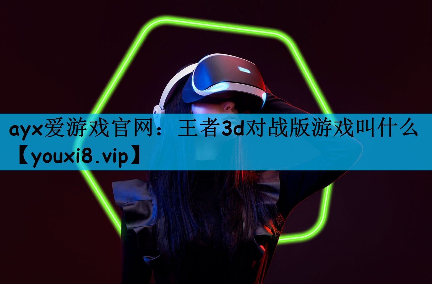 ayx爱游戏官网：王者3d对战版游戏叫什么