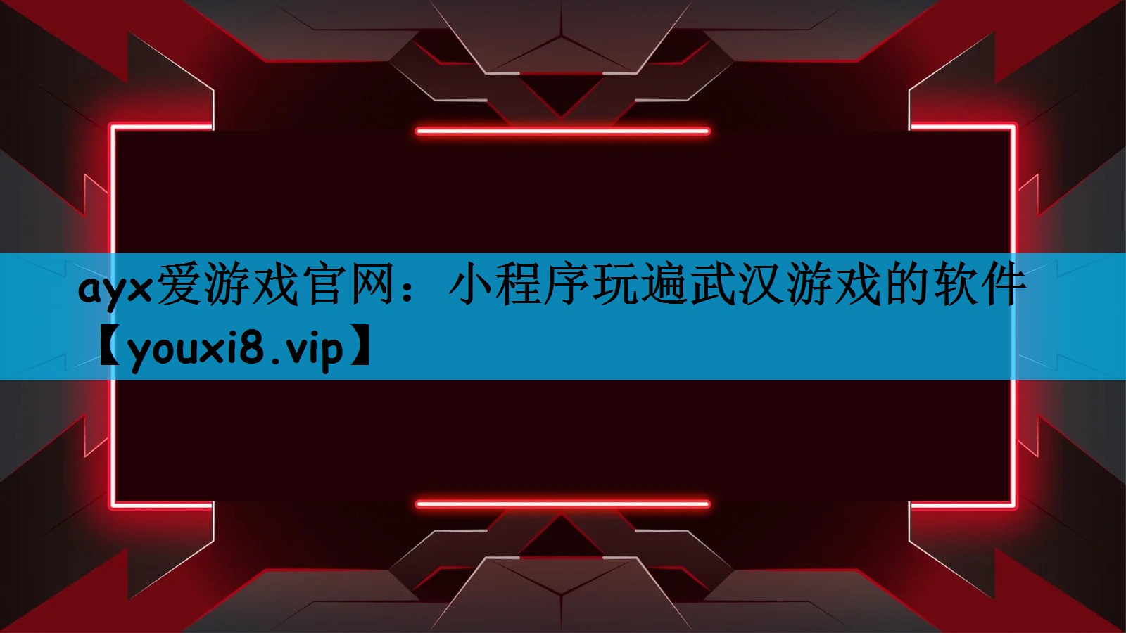 ayx爱游戏官网：小程序玩遍武汉游戏的软件