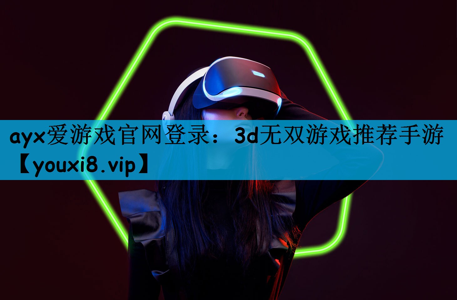 ayx爱游戏官网登录：3d无双游戏推荐手游