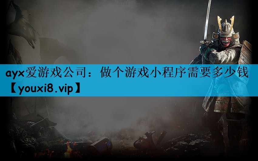 ayx爱游戏公司：做个游戏小程序需要多少钱