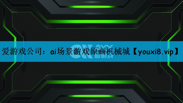 爱游戏公司：ai场景游戏原画机械城