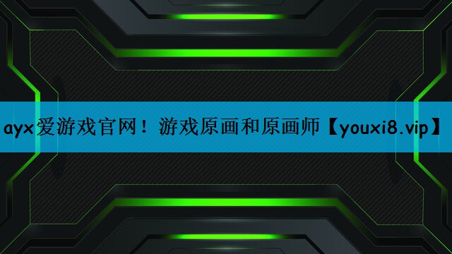 ayx爱游戏官网！游戏原画和原画师