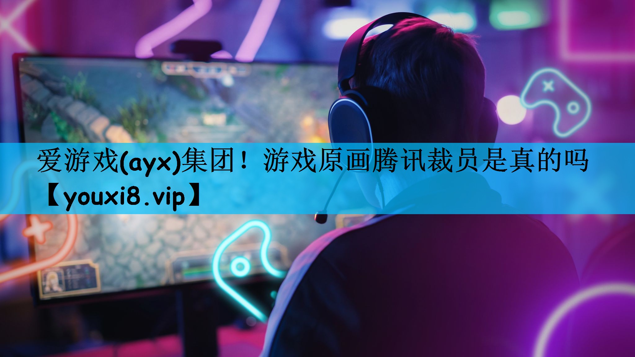 爱游戏(ayx)集团！游戏原画腾讯裁员是真的吗