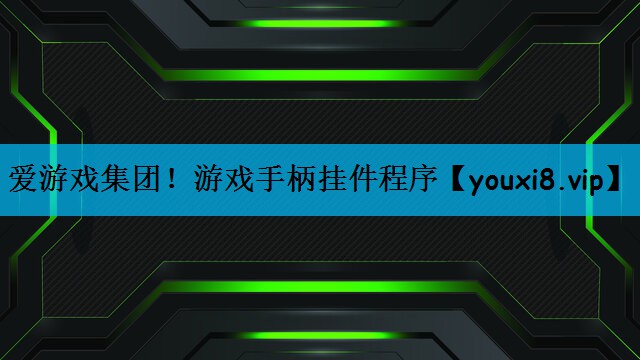 爱游戏集团！游戏手柄挂件程序