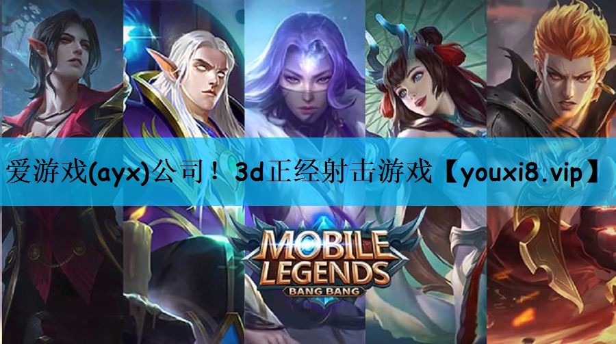 爱游戏(ayx)公司！3d正经射击游戏