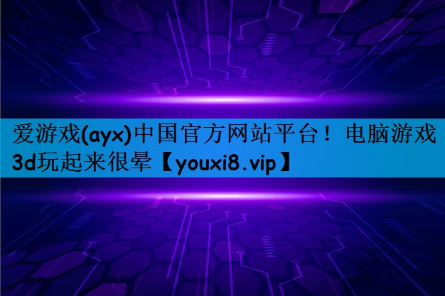 爱游戏(ayx)中国官方网站平台！电脑游戏3d玩起来很晕