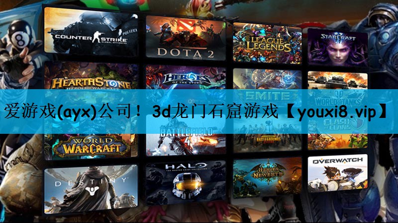 爱游戏(ayx)公司！3d龙门石窟游戏