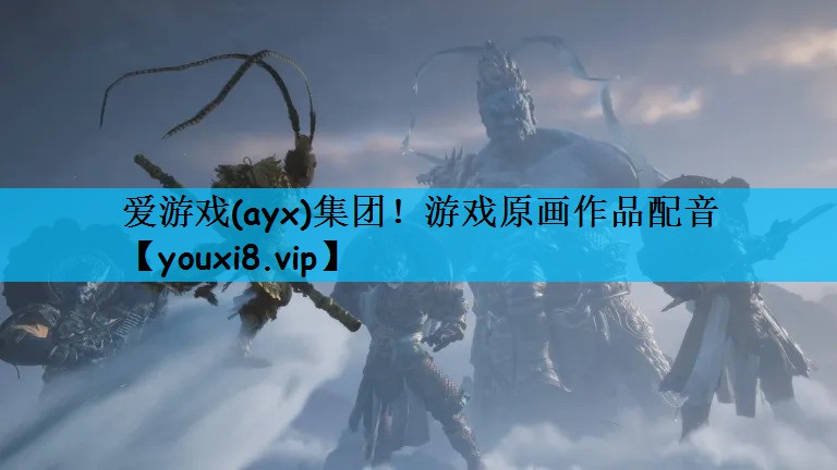 爱游戏(ayx)集团！游戏原画作品配音