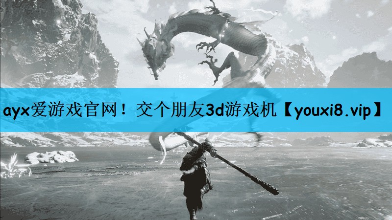 ayx爱游戏官网！交个朋友3d游戏机