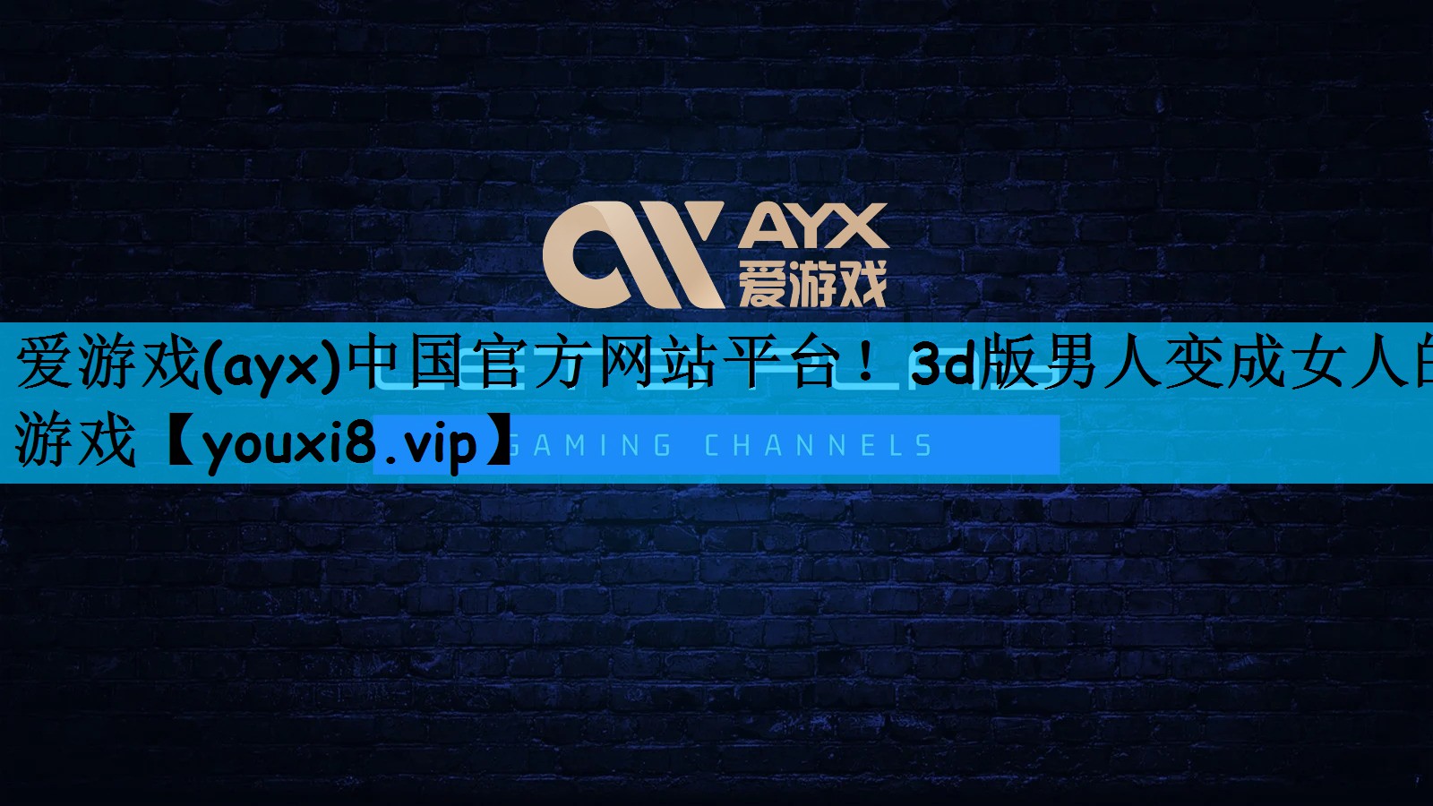 爱游戏(ayx)中国官方网站平台！3d版男人变成女人的游戏