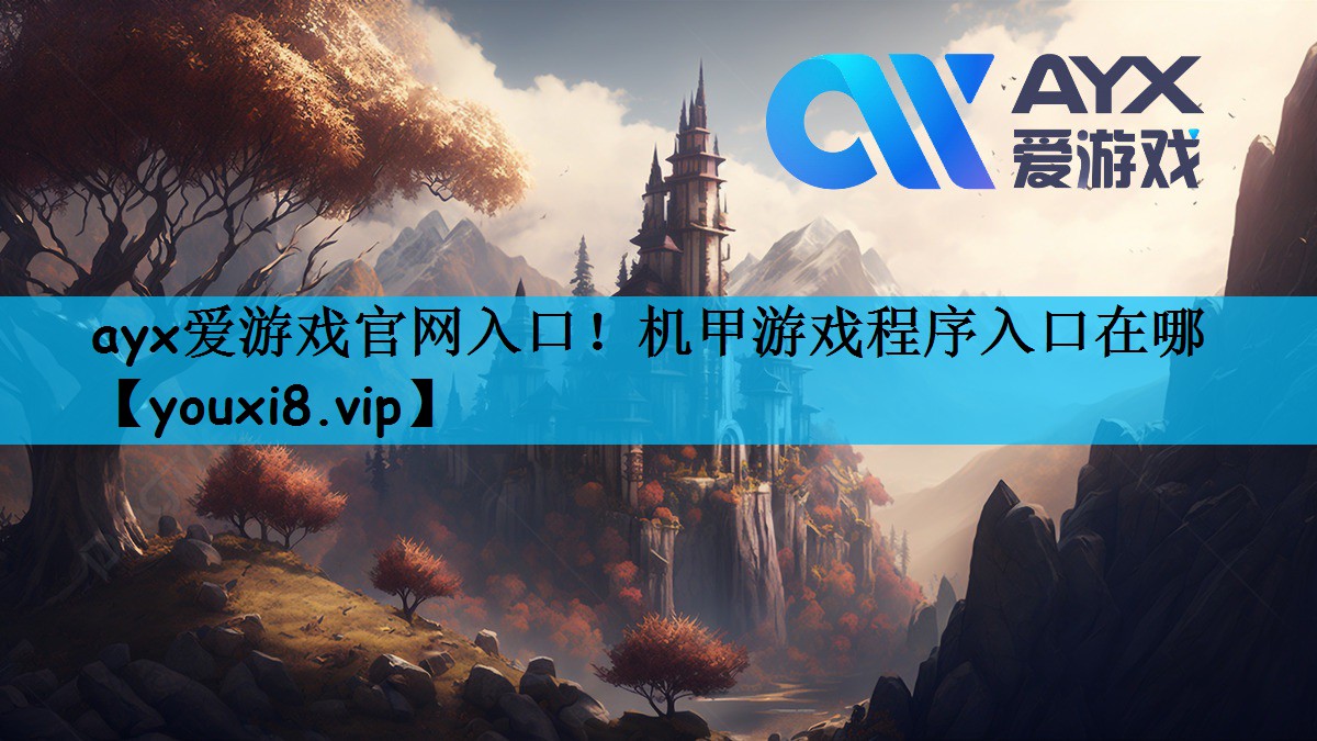 ayx爱游戏官网入口！机甲游戏程序入口在哪