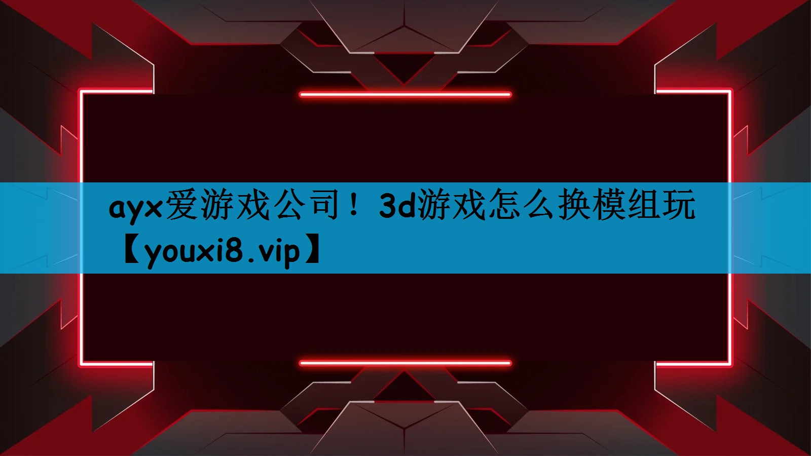 ayx爱游戏公司！3d游戏怎么换模组玩