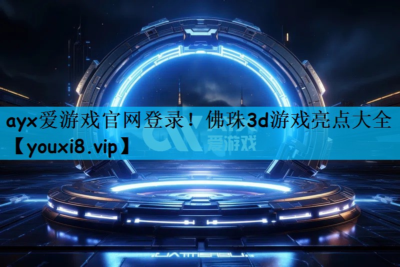 <strong>ayx爱游戏官网登录！佛珠3d游</strong>