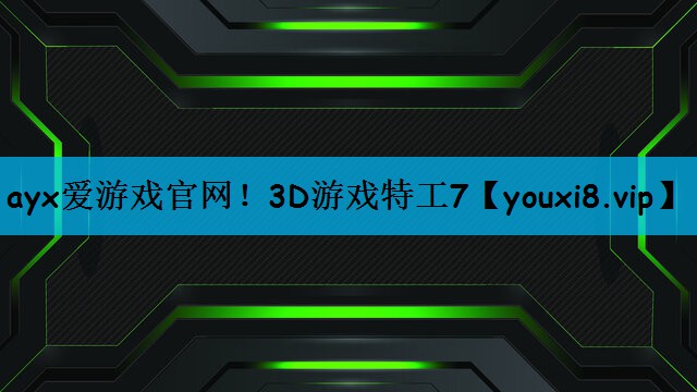 <strong>ayx爱游戏官网！3D游戏特工7</strong>