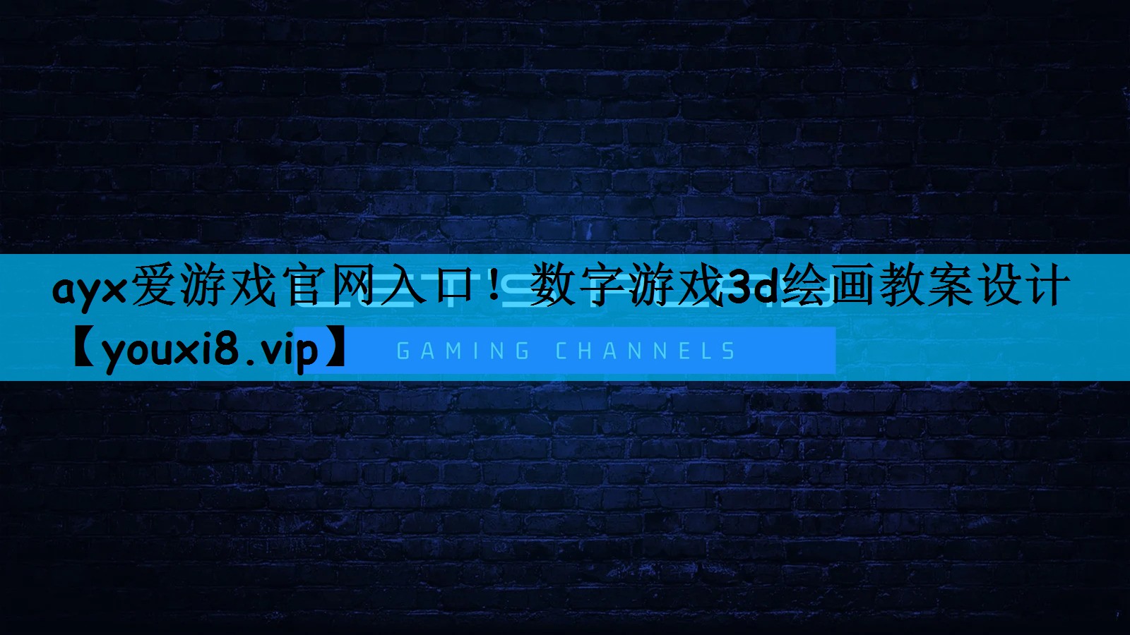 ayx爱游戏官网入口！数字游戏3d绘画教案设计