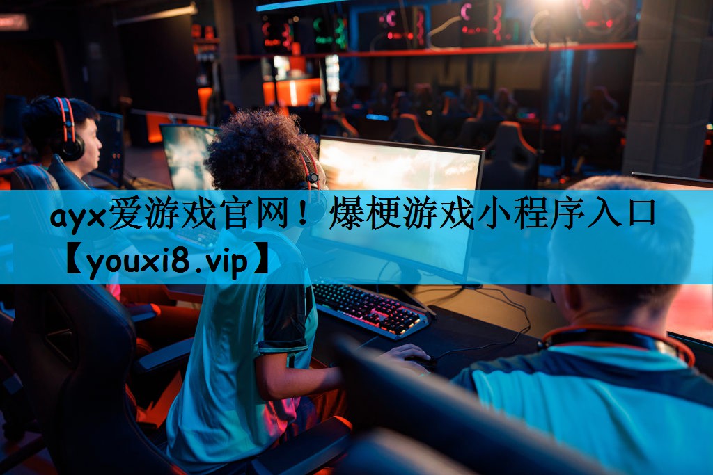 ayx爱游戏官网！爆梗游戏小程序入口