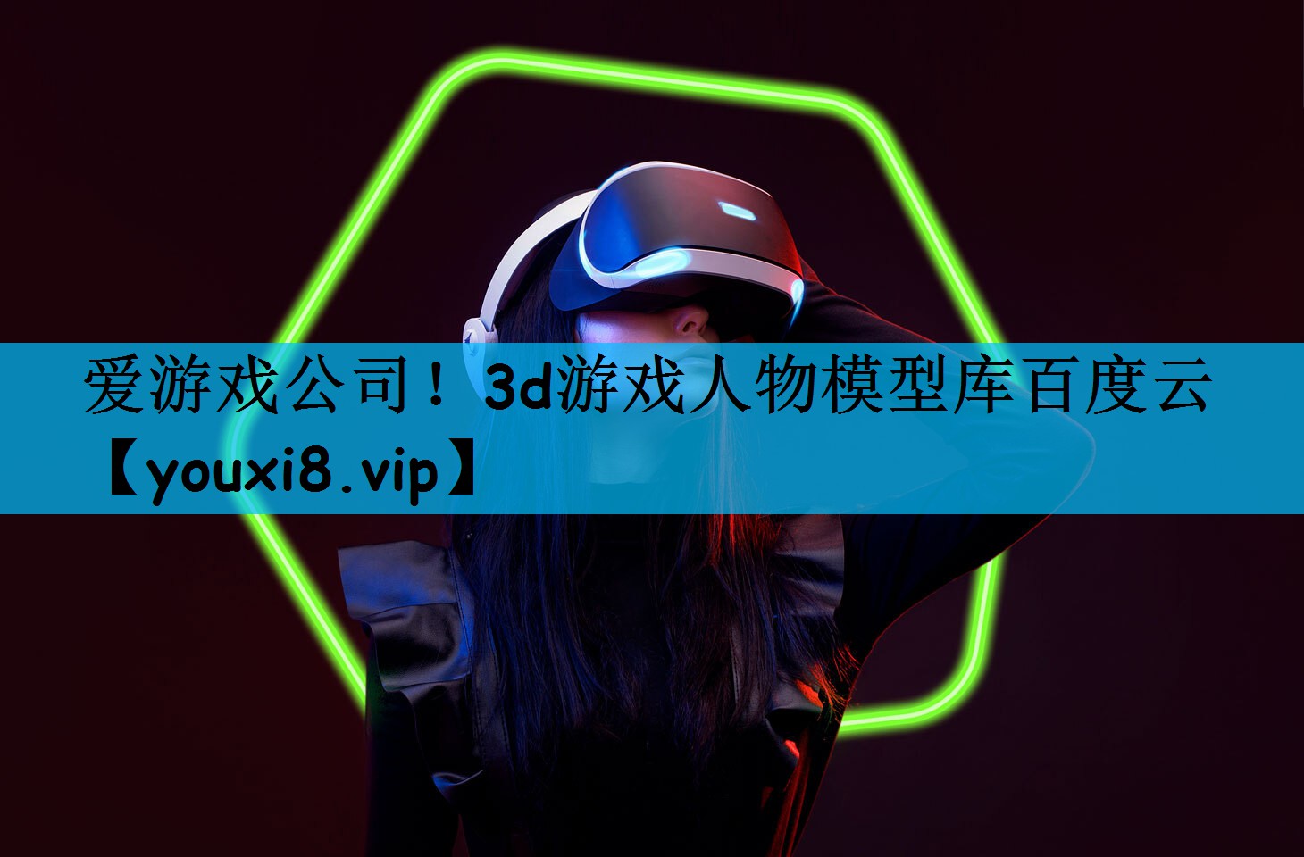 爱游戏公司！3d游戏人物模型库百度云