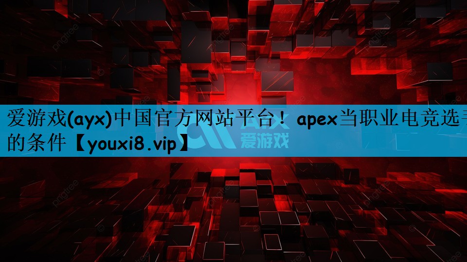 <strong>爱游戏(ayx)中国官方网站平台</strong>