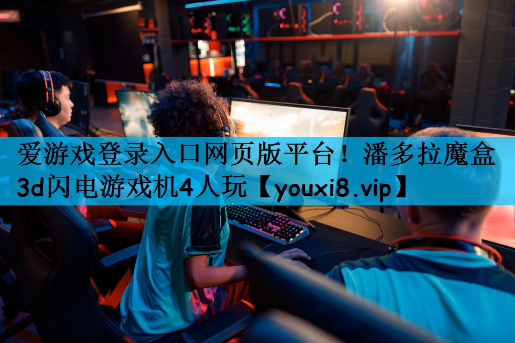 <strong>爱游戏登录入口网页版平台！潘多拉</strong>