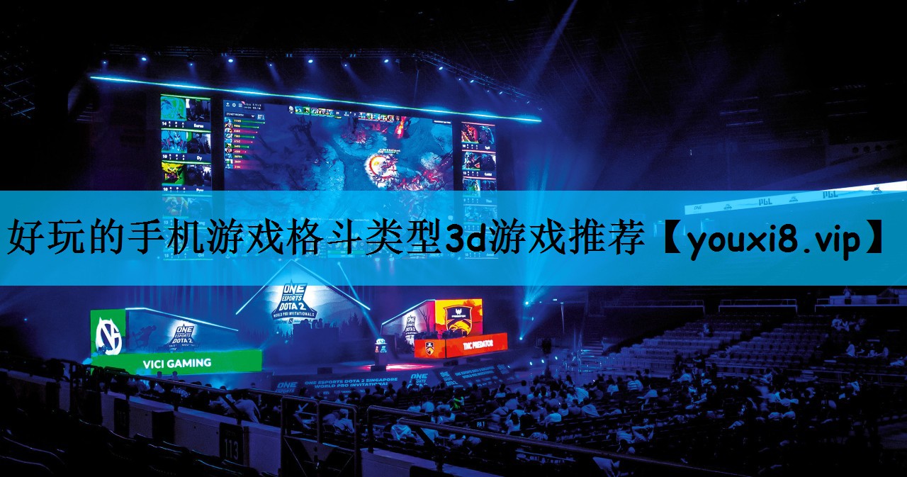 <strong>好玩的手机游戏格斗类型3d游戏推</strong>