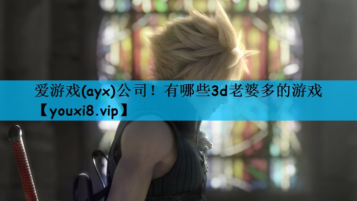 爱游戏(ayx)公司！有哪些3d