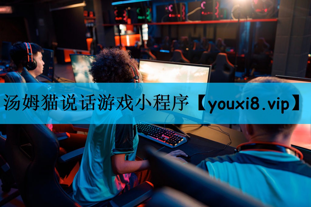 <strong>汤姆猫说话游戏小程序</strong>