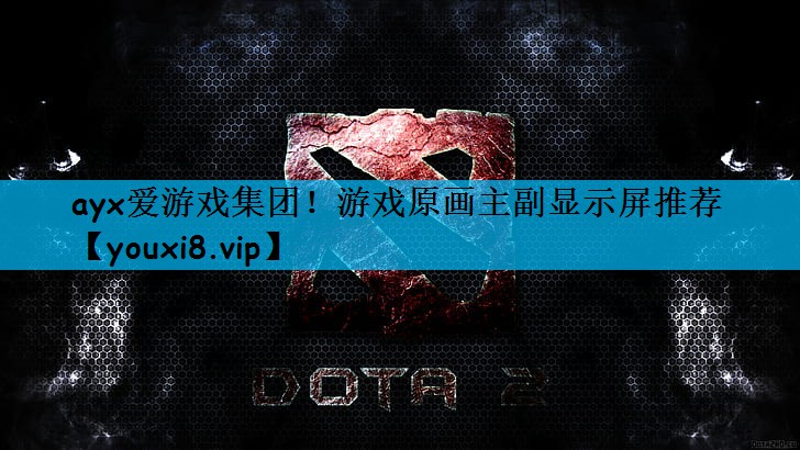 ayx爱游戏集团！游戏原画主副显示屏推荐