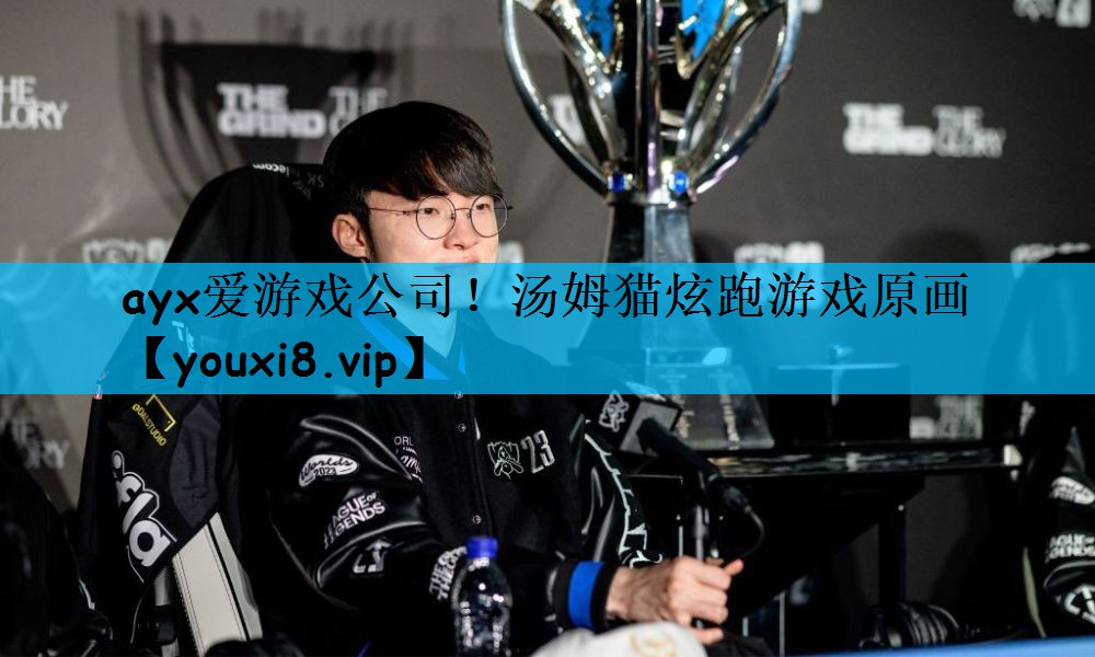 ayx爱游戏公司！汤姆猫炫跑游戏原画