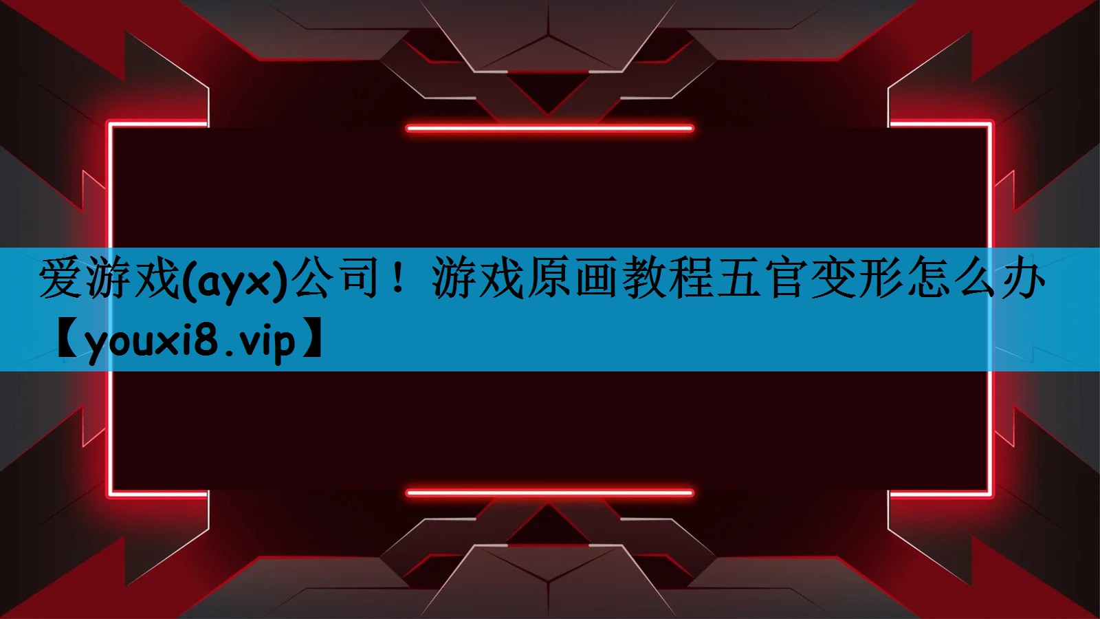 <strong>爱游戏(ayx)公司！游戏原画教</strong>