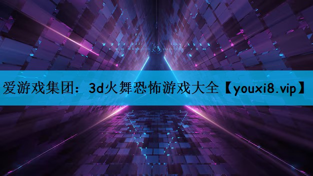 3d火舞恐怖游戏大全