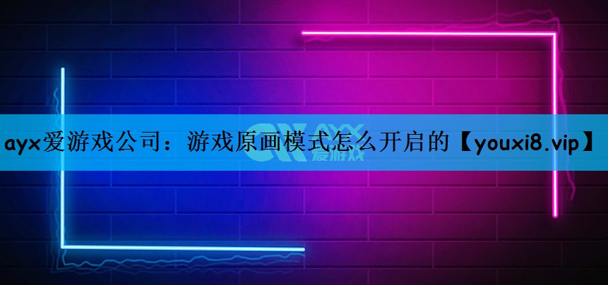 游戏原画模式怎么开启的