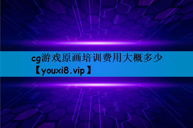 cg游戏原画培训费用大概多少