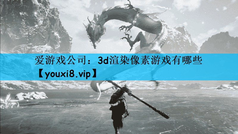 3d渲染像素游戏有哪些