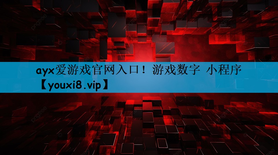 游戏数字 小程序