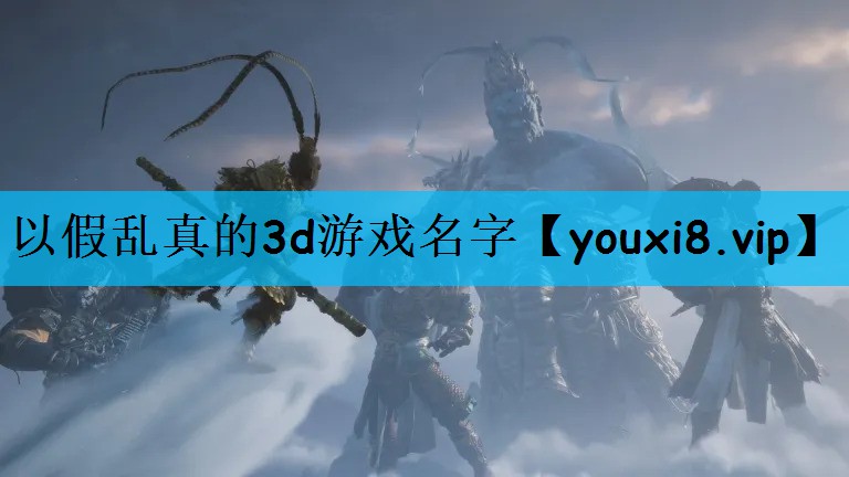 以假乱真的3d游戏名字