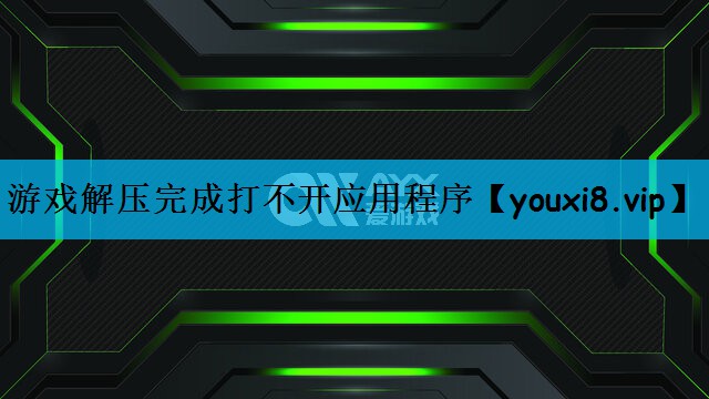 游戏解压完成打不开应用程序