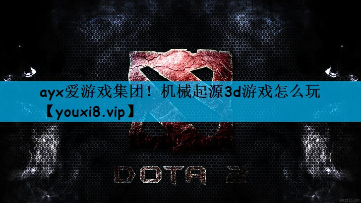 机械起源3d游戏怎么玩