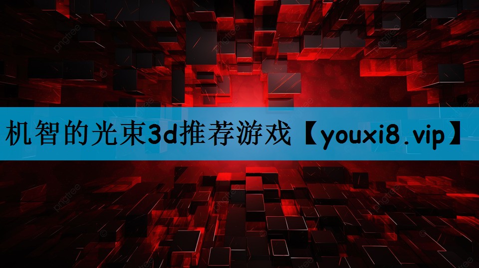 机智的光束3d推荐游戏