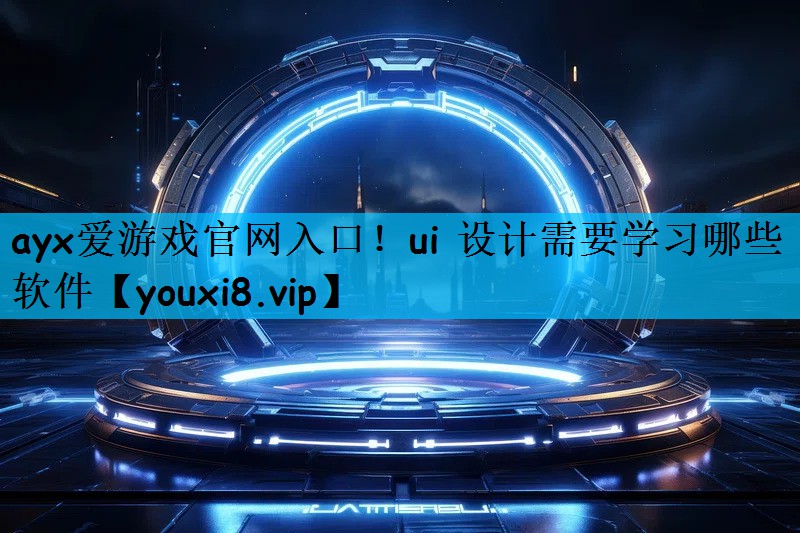 ui 设计需要学习哪些软件