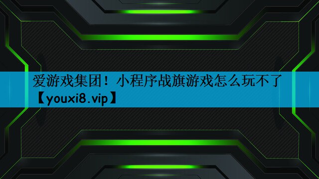 小程序战旗游戏怎么玩不了