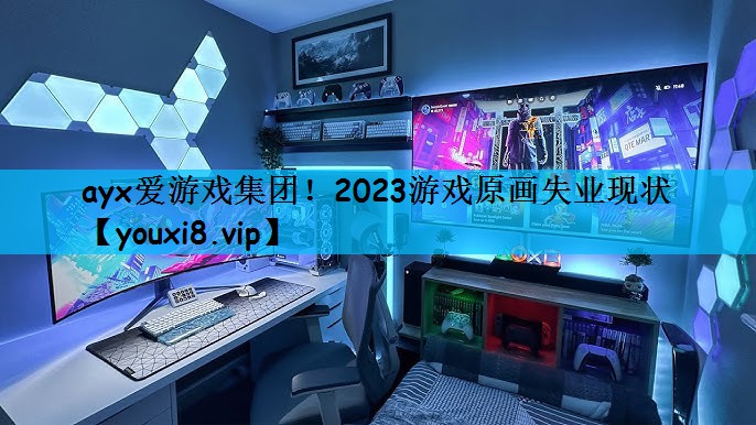 2023游戏原画失业现状