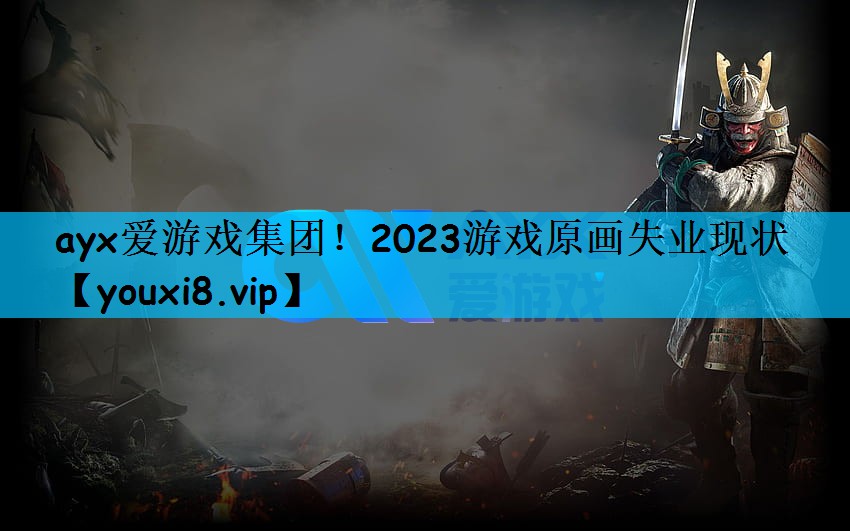 2023游戏原画失业现状