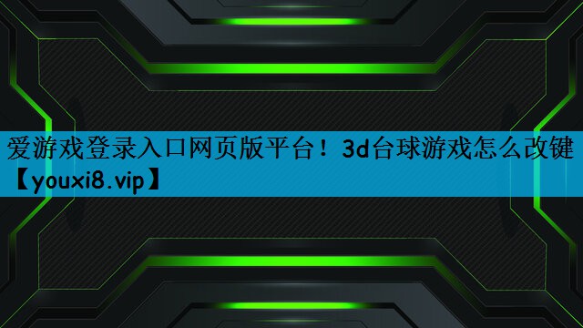 3d台球游戏怎么改键