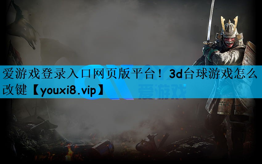 3d台球游戏怎么改键