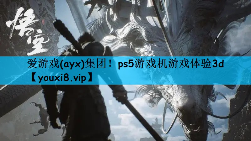 ps5游戏机游戏体验3d