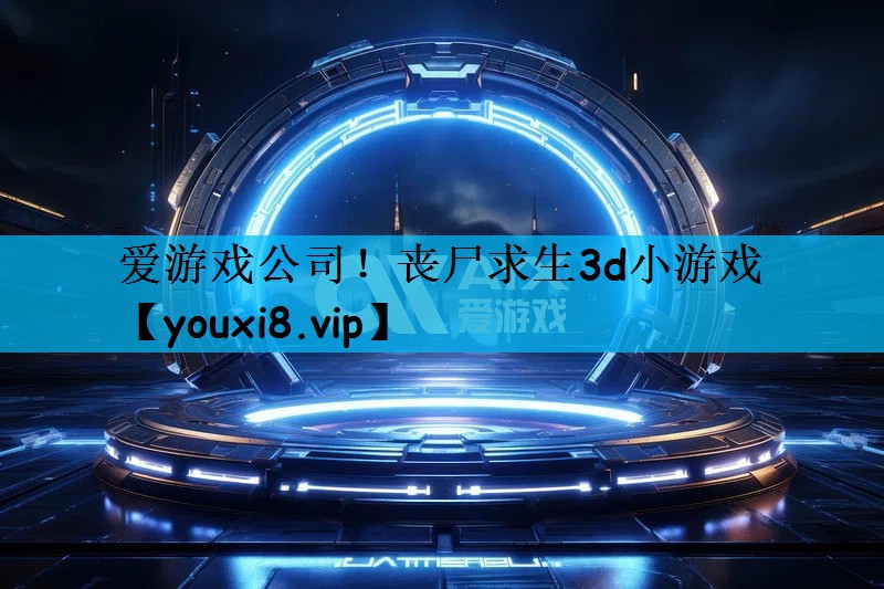 丧尸求生3d小游戏