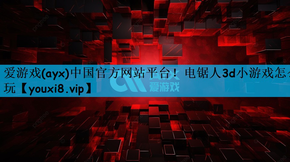 电锯人3d小游戏怎么玩