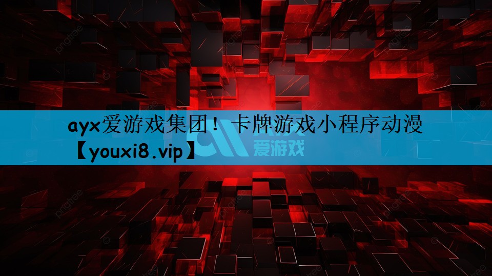 卡牌游戏小程序动漫
