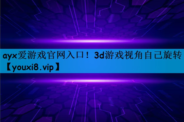 3d游戏视角自己旋转