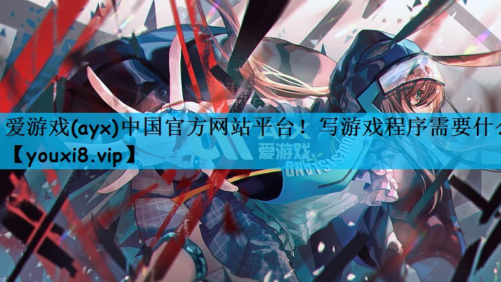 写游戏程序需要什么